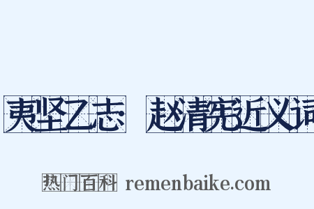 夷坚乙志·赵清宪近义词是什么意思的图片
